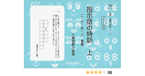 指示語の特訓 上 こ そ あ ど言葉 サイパー国語読解の特訓シリーズ M Access 本 通販 Amazon 指示語の特訓 上 こ そ あ ど言葉 サイパー国語読解の特訓シリーズ M Access 本 通販 Amazon