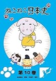 ねこねこ日本史 第10巻 北条時宗・篤姫・平将門・鑑真 (鑑真デザインバージョン)[DVD]