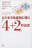 ビジネスを成功に導く「4+2」の公式