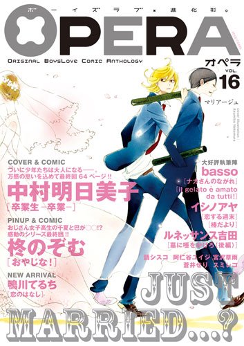 『OPERA vol.』16巻