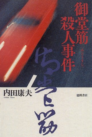 御堂筋殺人事件