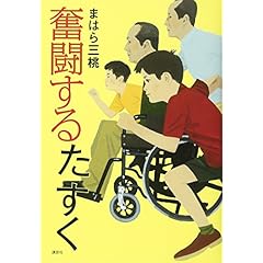 奮闘するたすく