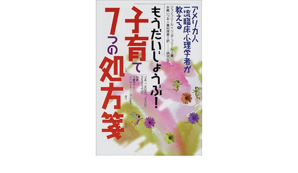 もうだいじょうぶ 子育て7つの処方箋 アメリカ人一流臨床心理学者が教える フリール ジョン C フリール リンダ Friel John Friel Linda いづみ 水嶋 理恵 藁科 本 通販 Amazon