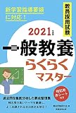 教員採用試験 一般教養らくらくマスター 2021年度