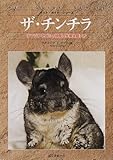 ザ・チンチラ―テンジクネズミの仲間の生態と飼い方 by mothra-flight