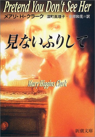 メアリ・ヒギンズ・クラーク:見ないふりして (新潮文庫)