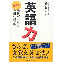 英語力—世界初 熟語が分かる英語教科書 | 西巻 尚樹 |本 | 通販 | Amazon