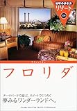 地球の歩き方 リゾート304 フロリダ 2004~2005年版 (地球の歩き方リゾート)