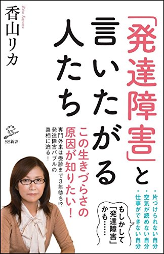 「発達障害」と言いたがる人たち (SB新書)