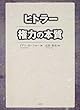 ヒトラー 権力の本質