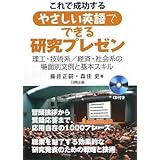 これで成功するやさしい英語でできる研究プレゼン―理工・技術系/経済・社会系の場面別文例と基本スキル