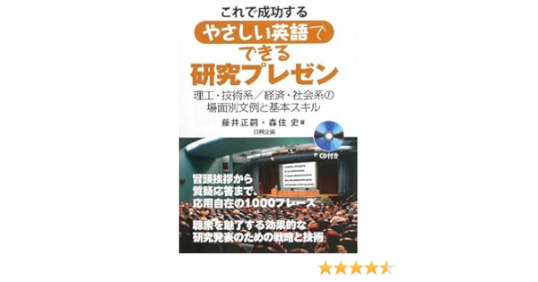 これで成功するやさしい英語でできる研究プレゼン 理工 技術系 経済 社会系の場面別文例と基本スキル 正嗣 藤井 史 森住 本 通販 Amazon