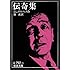 ホルヘ・ルイス・ボルヘス「伝奇集(岩波文庫)」
