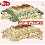 こたつ3点セット 150 大型 コタツ テーブル＆ 掛敷布団セット　SHIZUKU-ROMARIE (布団の色（グリーン）)