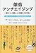 革命アンチエイジング―若々しく美しく元気に生きる 米国アンチエイジング医学会公認の完全ガイド