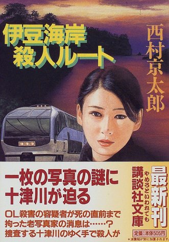 西村京太郎:伊豆海岸殺人ルート (講談社文庫)