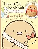 すみっコぐらし Fan Book とんかつがっつり号