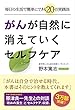 がんが自然に消えていくセルフケア ―毎日の生活で簡単にできる２０の実践法
