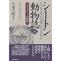 シ-トン動物誌 (2) | アーネスト・トンプソン シートン, Seton