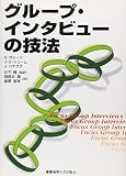 グループ・インタビューの技法