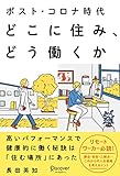 ポスト・コロナ時代 どこに住み、どう働くか