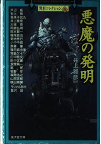 井上雅彦:悪魔の発明―23人のマッド・サイエンティスト (広済堂文庫―異形コレクション)