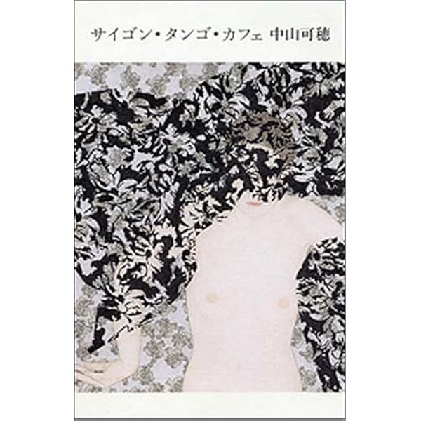 【中古】 熱帯感傷紀行 ーアジア・センチメンタル・ロードー 熱帯感傷紀行(アジア・センチメンタル・ロード) | 中山 可穂 |本