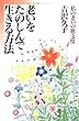 老いをたのしんで生きる方法―私の老いの旅支度