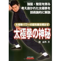 陳式」太極拳のしくみ: 伝統太極拳 | 陳 孺性 |本 | 通販 | Amazon