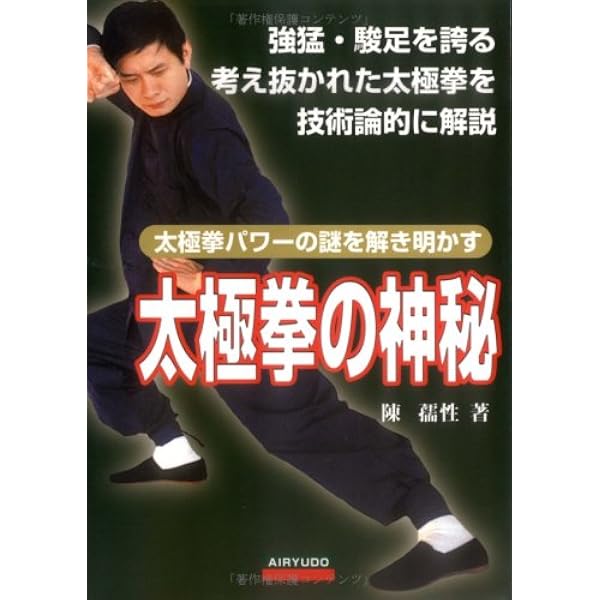 陳式」太極拳のしくみ: 伝統太極拳 | 陳 孺性 |本 | 通販 | Amazon