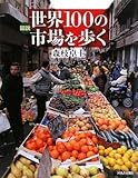 図説 世界100の市場を歩く (ふくろうの本/世界の文化)