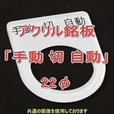 アクリル銘版 スイッチ径22φ用 刻印「手動切自動」 丸型スイッチ・昭光スイッチ汎用ネームプレート NN