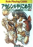 アサシンをやりこめろ (富士見ドラゴンブック 6-26 ソード・ワールドRPGリプレイ集 風雲)