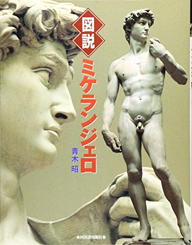 Download 図説 ミケランジェロ (ふくろうの本) Full BOoks Free Online