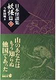 日本怪談集 妖怪篇 上 (中公文庫 B 21-2 BIBLIO)