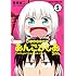 菅原健二「言ったでしょ! あんごるもあちゃん(1)Kindle版」