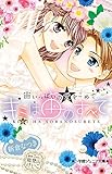 キミは宙のすべて 宙いっぱいの愛をこめて (小学館ジュニア文庫 の 1-4)
