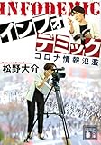 インフォデミック コロナ情報氾濫 (講談社文庫 ま 81-1)