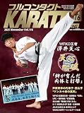 フルコンタクトKARATEマガジン: 本当に当てる実戦空手の専門誌 (vol.116)
