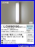パナソニック エクステリア・アウトドア LGW80190LE1