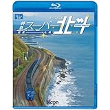 ビコム ブルーレイ展望 キハ283系 特急スーパー北斗 函館~札幌(Blu-ray Disc)