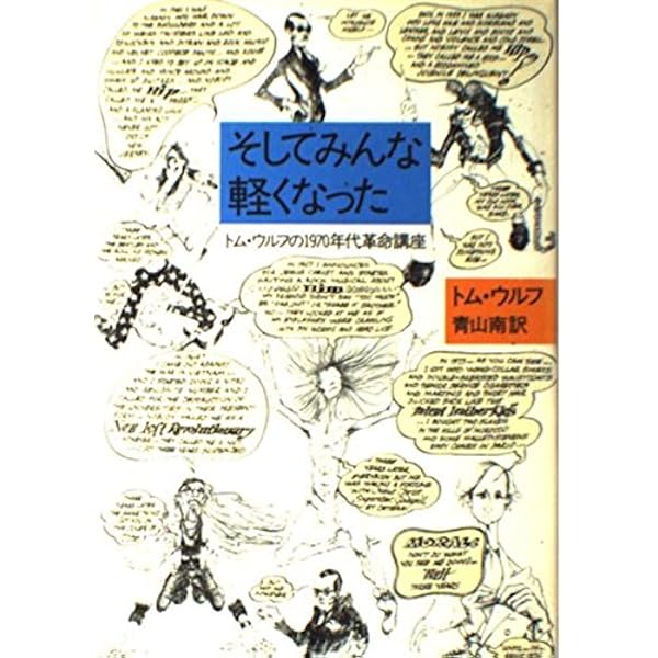 Amazon.co.jp: クール・クールLSD交感テスト : トム・ウルフ, 飯田