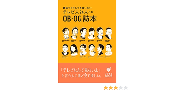 就活でどうしても会いたいテレビ人24 人へのob Og訪本 マスナビbooks 未来のテレビを考える会 株式会社マスメディアン マスナビ編集部 本 通販 Amazon