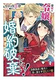 型破り令嬢は婚約破棄したい！～冷静沈着な騎士を恋に落とす甘い一撃～