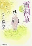 雪割草―立場茶屋おりき (角川春樹事務所　時代小説文庫)