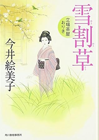 雪割草―立場茶屋おりき (角川春樹事務所　時代小説文庫)