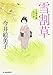 雪割草―立場茶屋おりき (角川春樹事務所　時代小説文庫)
