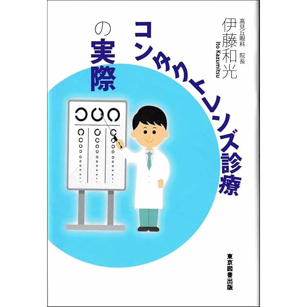 【中古】 眼医者さんが書いたコンタクトレンズの本 知らないと眼が危ない/日新報道/尾本敬明 中古】 眼医者さんが書いたコンタクトレンズの本 知らないと眼が