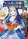 元シスター令嬢の身代わりお妃候補生活 ~神様に無礼な人はこの私が許しません~ (電撃の新文芸)