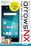ゼロからはじめる ドコモ arrows NX F-02H スマートガイド